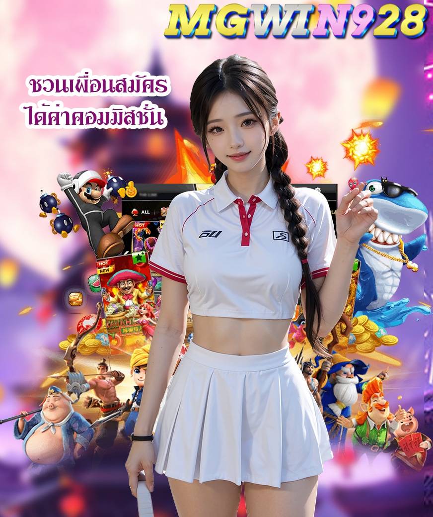 mgwin928 แจกเครดิตฟรี